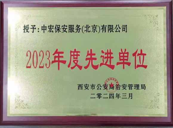 中宏保安服務(北京)有限公司