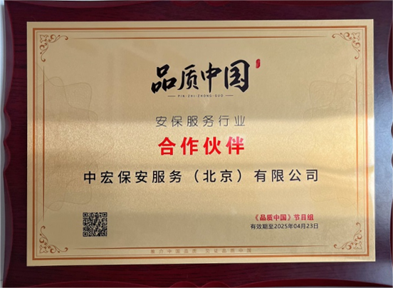 中宏保安服務(北京)有限公司