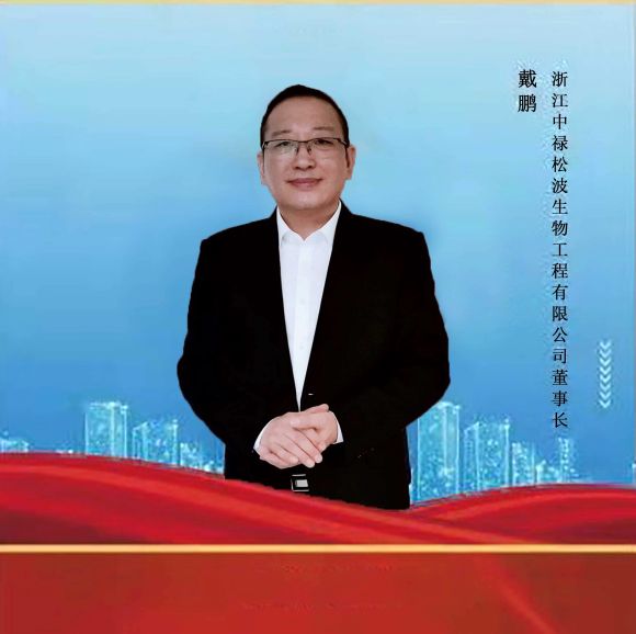 浙江中祿松波生物工程有限公司董事長戴鵬