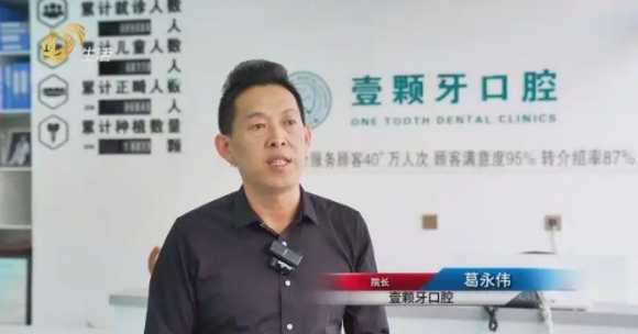 山東省壹顆牙口腔院長葛永偉